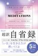 超訳 自省録 エッセンシャル版 ニュアンスカバー