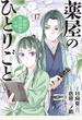 薬屋のひとりごと～猫猫の後宮謎解き手帳～　17