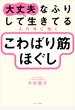 大丈夫なふりして生きてる人の体に効く こわばり筋ほぐし