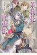 茉莉花官吏伝 15 珀玉来たりて相照らす