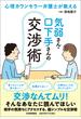 気弱さん・口下手さんの交渉術 心理カウンセラー弁護士が教える