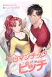 ロマンチック・ピッチ -Romantic Pitch -　第2話