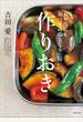 お弁当にもおつまみにもなる作りおき