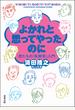 よかれと思ってやったのに 男たちの「失敗学」入門