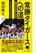 常勝タイガースへの道 阪神の伝統と未来