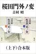 桜田門外ノ変（上下）合本版（新潮文庫）