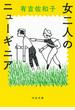 女二人のニューギニア