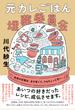 元カレごはん埋葬委員会