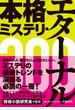 本格ミステリ・エターナル300