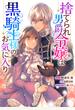 【期間限定　無料お試し版　閲覧期限2023年10月27日】捨てられ男爵令嬢は黒騎士様のお気に入り　連載版（１）