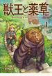 獣王と薬草 1