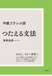 中級フランス語つたえる文法 新装版