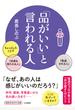 「品がいい」と言われる人