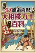 47都道府県・大相撲力士百科