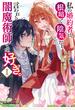 私の婚約者は、根暗で陰気だと言われる闇魔術師です。好き。 （１）