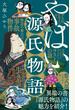やばい源氏物語