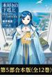 【合本版　第五部1-12巻】本好きの下剋上