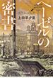 ヘーゼルの密書 The Peace Feelers