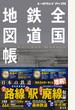 レールウェイ マップル 全国鉄道地図帳