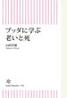 ブッダに学ぶ　老いと死