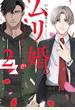 ムリ婚。 2【電子版限定特典付き】