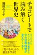 チョコレートで読み解く世界史