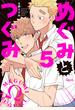 めぐみとつぐみ【電子限定特典付き】 (5)