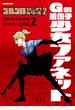 ゴルゴ１３スピンオフシリーズ　２　Gの遺伝子 少女ファネット 2