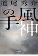 風神の手（新潮文庫）