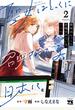 聖女はとっくに召喚されている。日本に。【電子単行本】　2