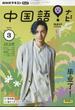 ＴＶ中国語！ナビ 2024年 03月号 [雑誌]