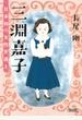 三淵嘉子 日本初の女性弁護士