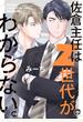 佐倉主任はＺ世代がわからない。 （ＫＡＩＯＨＳＨＡ ＣＯＭＩＣＳ）