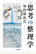 新版　思考の整理学