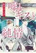 嘘とキスと純情【期間限定試し読み増量】