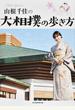 山根千佳の大相撲の歩き方