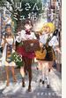 古見さんは、コミュ症です。 Volume33 (少年サンデーコミックス)