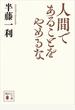 人間であることをやめるな