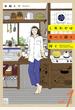 【期間限定　無料お試し版　閲覧期限2024年3月27日】しあわせは食べて寝て待て　１