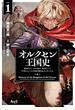 オルクセン王国史 ＶＯＬ．１ 野蛮なオークの国は、如何にして平和なエルフの国を焼き払うに至ったか （ＮＯＶＡ ＣＯＭＩＣＳ）