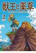 獣王と薬草 2