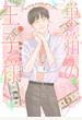巣箱の王子様 上