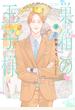 巣箱の王子様 下 【電子限定カラー】