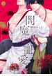 閻魔の寵愛【単行本版】【電子限定特典付き】