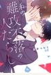 私の難攻不落の人たらし【電子限定おまけ付き】