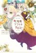 化物嬢ソフィのサロン 1巻