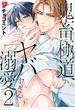 【期間限定　試し読み増量版　閲覧期限2024年5月15日】鬼畜極道、ヤバすぎる溺愛。 2【コミックス版】