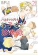 ハネチンとブッキーのお子さま診療録 2巻【特典イラスト付き】