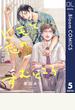 【単話売】ヒモと恋のすむところ 5