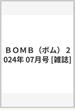 ＢＯＭＢ（ボム） 2024年 07月号 [雑誌]